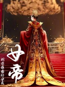 无冕女帝