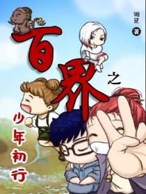 百界之少年初行