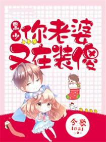 黑少,你老婆又在装傻