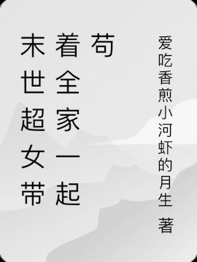 带着家人一起苟