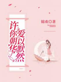 许你朝华,爱以默然