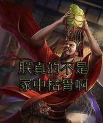 朕真的不是冢中枯骨啊