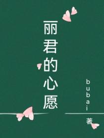 丽君的心愿