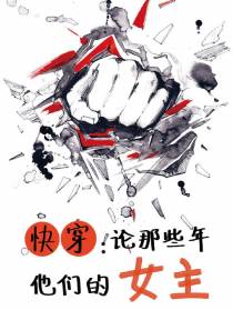 快穿：论那些年他们的女主