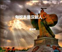 匈奴本是汉朝人