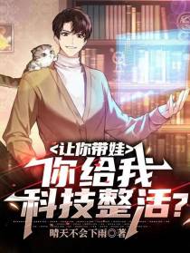 让你带娃,你给我科技整活？