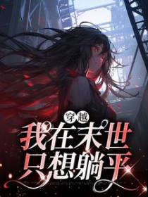 穿越：我在末世只想躺平
