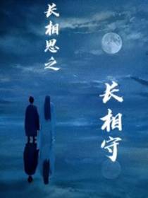 长相思二：长相守