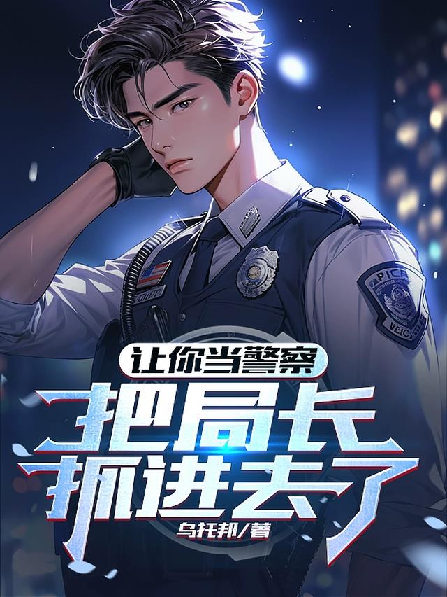 让你当警察,把局长抓进去了