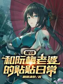 星铁：和阮梅老婆的贴贴日常