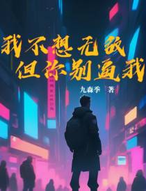 我不想无敌,但你别逼我