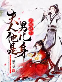 启禀将军：夫人他是男儿身