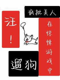 疯批美人在惊悚游戏中遛狗