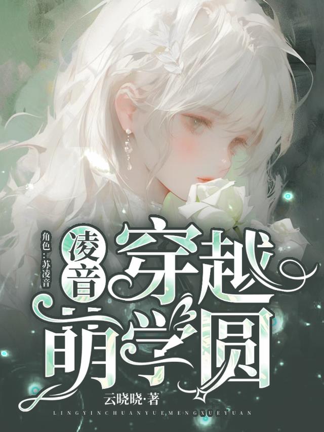 凌音,穿越萌学园