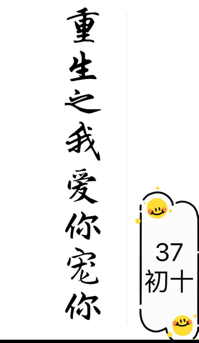 重生之我爱你宠你