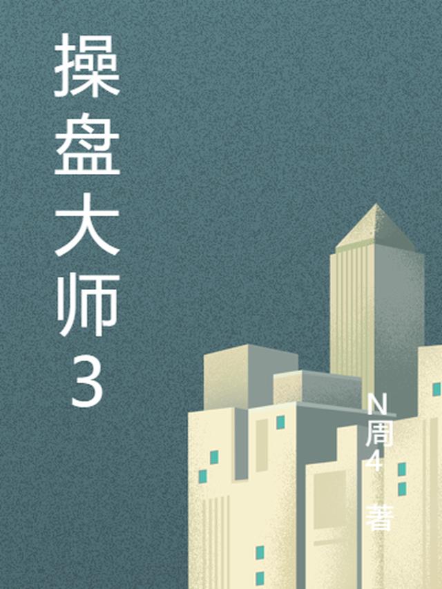 操盘大师3