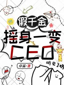 假千金摇身一变CEO