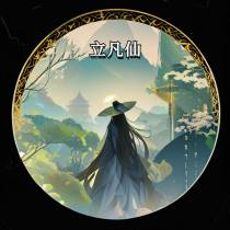 立凡仙