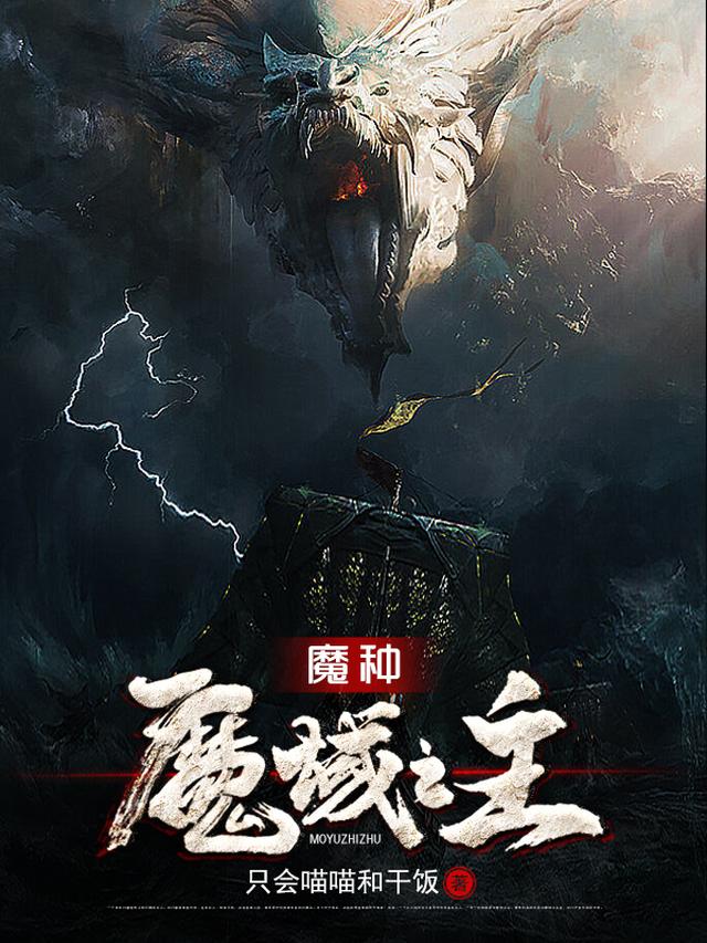 魔种：魔域之主