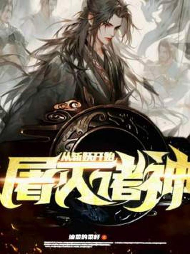 从斩妖开始屠灭诸神