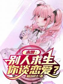 末世：别人求生,你谈恋爱？