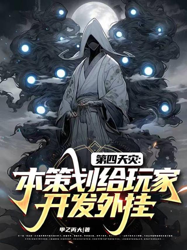 第四天灾：本策划给玩家开发外挂