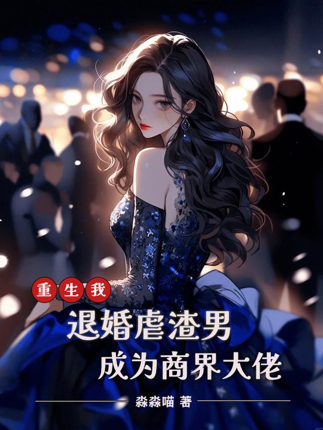 重生我退婚虐渣男,成为商界大佬