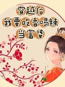 穿越后,我要吃香喝辣当富婆