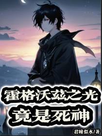 霍格沃兹之光竟是死神