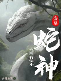 盗笔：九门有个小蛇神