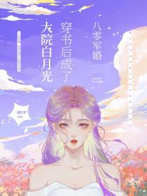 八零军婚,穿书后成了大院白月光