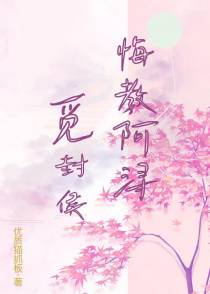 悔教阿浔觅封侯