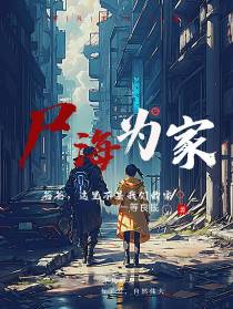 尸海为家