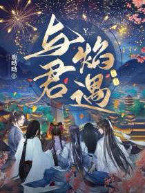与君焰遇
