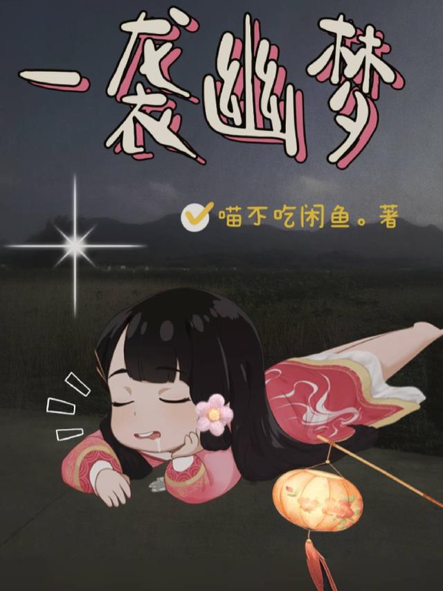 一袭幽梦