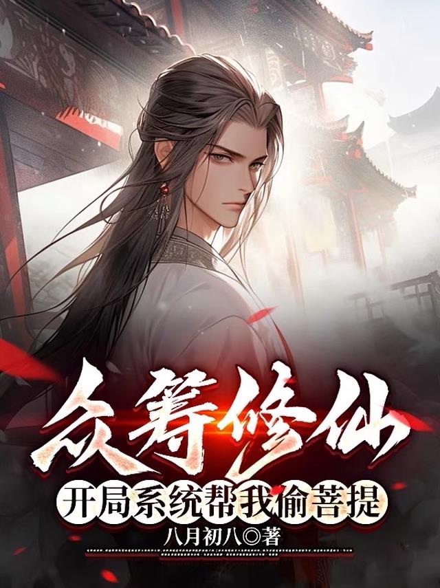 众筹修仙：开局系统帮我偷菩提