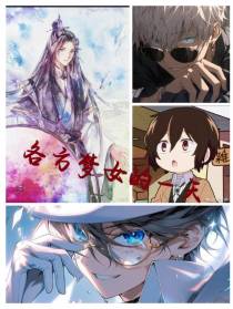 各方梦女的一天
