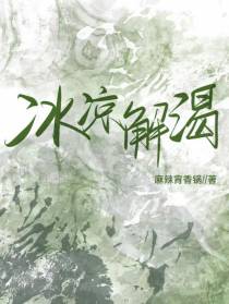冰凉解渴