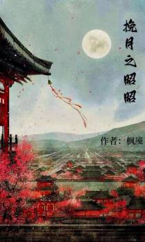 挽月之昭昭