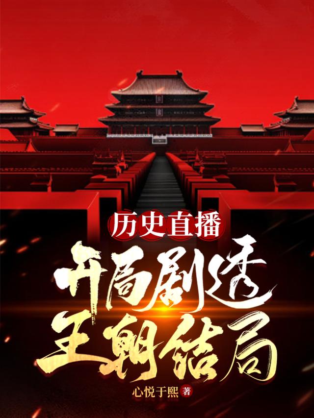 历史直播,开局剧透王朝结局