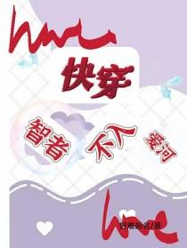 快穿：智者不入爱河