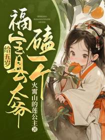 给五岁福宝县太爷磕一个