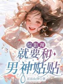 综影视：就要和男神贴贴