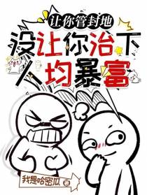 让你管封地,没让你治下人均暴富