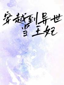 穿越到异世当王妃