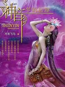 神音,梦的起源