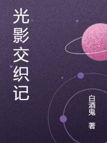 光影交织记