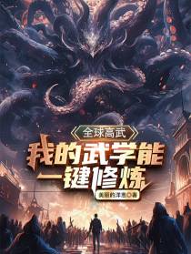 全球高武：我的武学能一键修炼