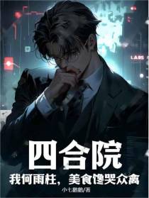 四合院：我何雨柱,美食馋哭众禽
