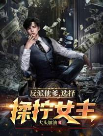 反派他爹,选择蹂躏女主
